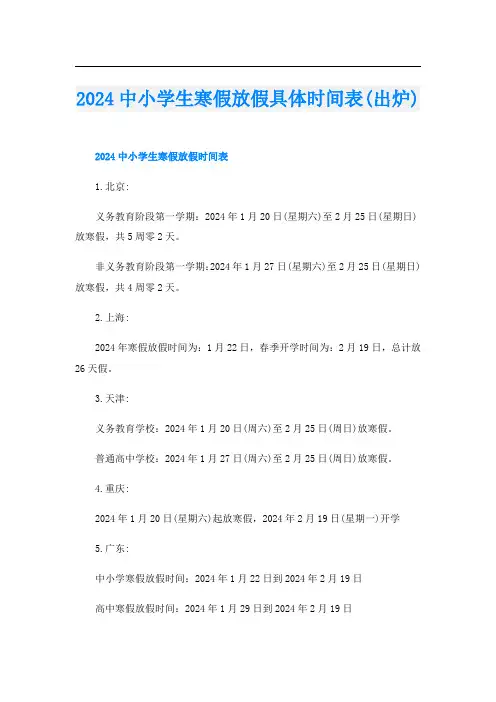 2024中小学生寒假放假具体时间表(出炉)