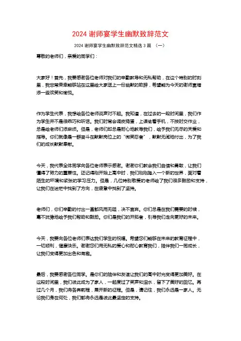 2024谢师宴学生幽默致辞范文3篇