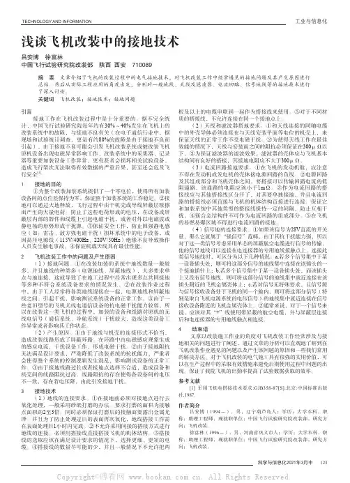浅谈飞机改装中的接地技术