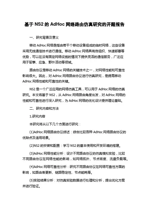 基于NS2的AdHoc网络路由仿真研究的开题报告