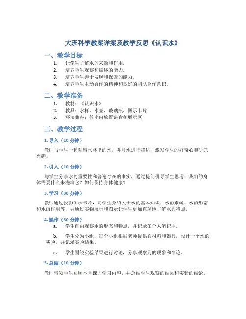 大班科学教案详案及教学反思《认识水》