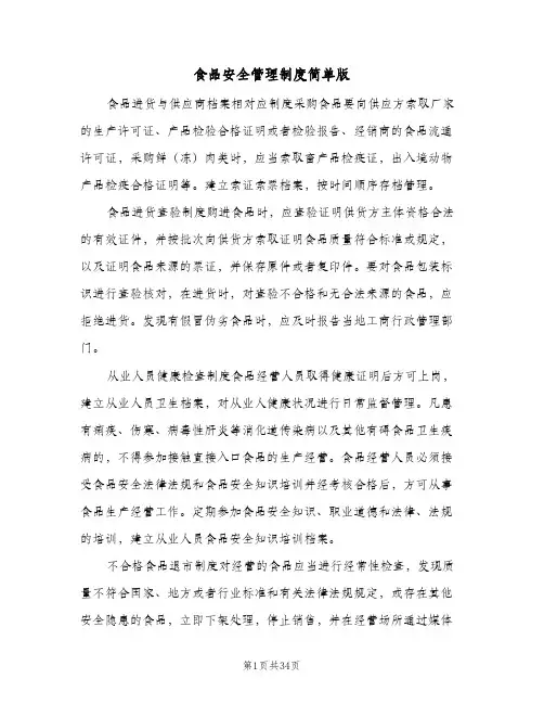食品安全管理制度简单版(9篇)