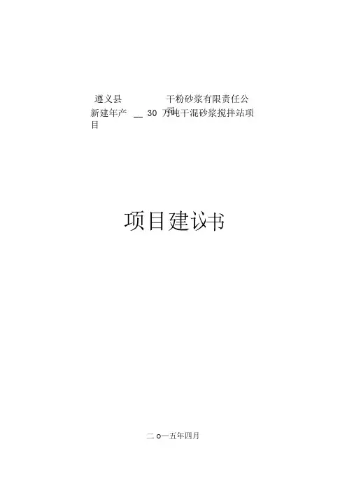 干粉砂浆可行性报告.
