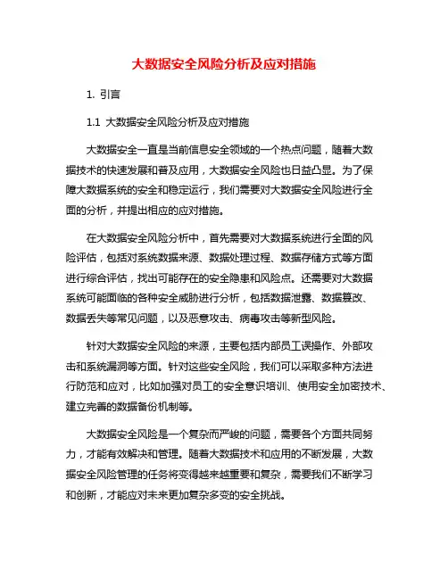 大数据安全风险分析及应对措施