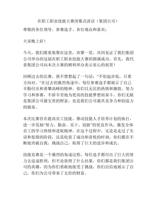 在职工职业技能大赛闭幕式讲话(集团公司)