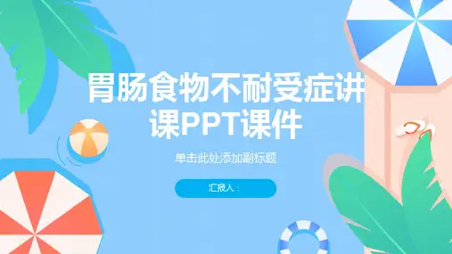 胃肠食物不耐受症讲课PPT课件