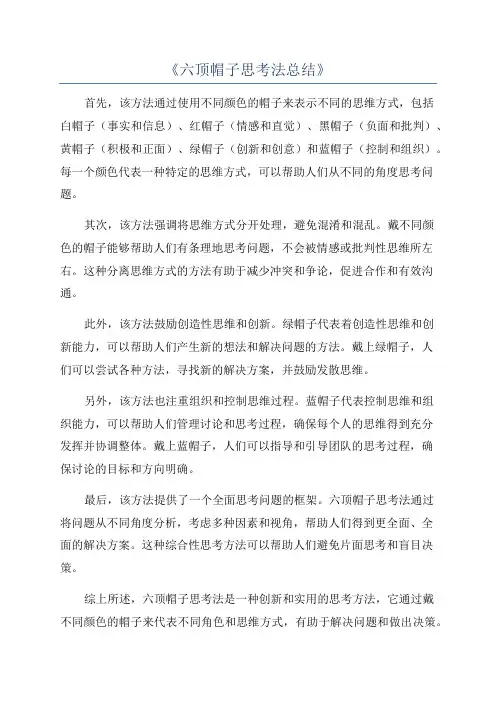 《六顶帽子思考法总结》