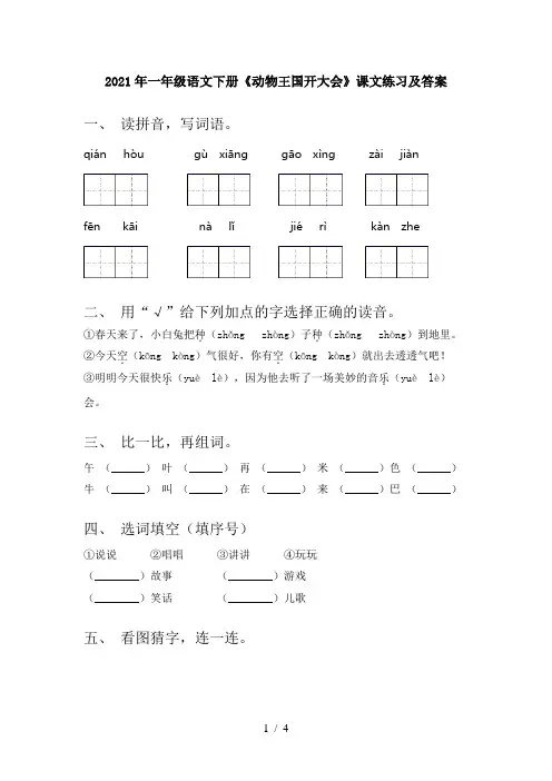 2021年一年级语文下册《动物王国开大会》课文练习及答案