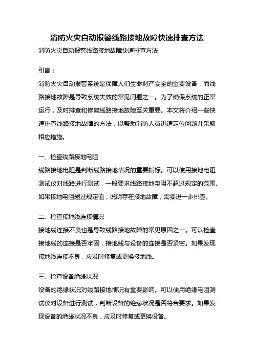 消防火灾自动报警线路接地故障快速排查方法