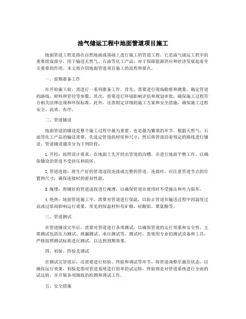 油气储运工程中地面管道项目施工