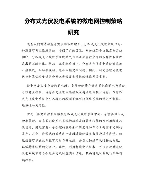 分布式光伏发电系统的微电网控制策略研究