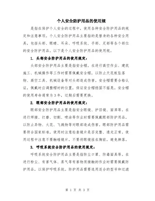 个人安全防护用品的使用规