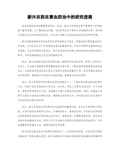 新兴农药在害虫防治中的研究进展