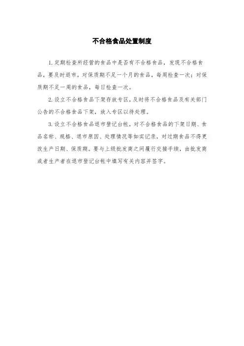 不合格食品处置制度(上墙悬挂)