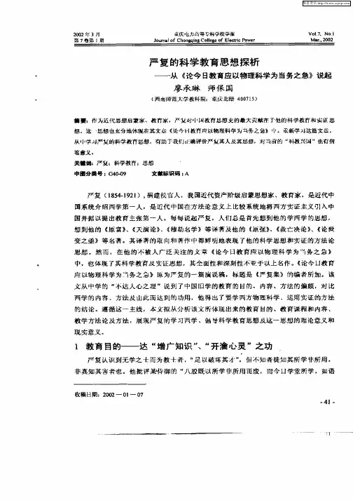 严复的科学教育思想探析——从《论今日教育应以物理科学为当务之急》说起