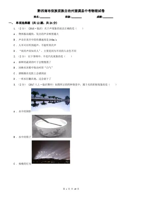 黔西南布依族苗族自治州望谟县中考物理试卷
