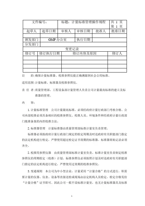 计量标准管理操作规程