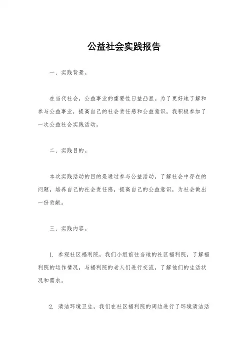 公益社会实践报告