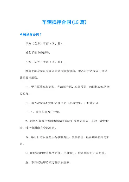 车辆抵押合同(15篇)