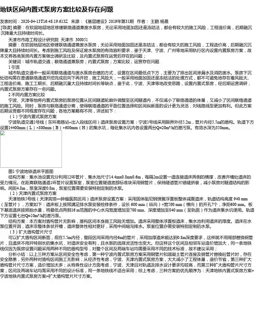 地铁区间内置式泵房方案比较及存在问题