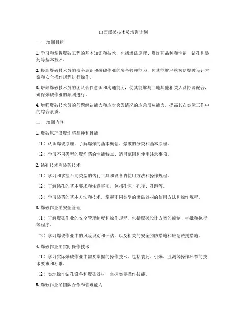 山西爆破技术员培训计划
