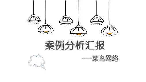 菜鸟网络商业模式画布分析