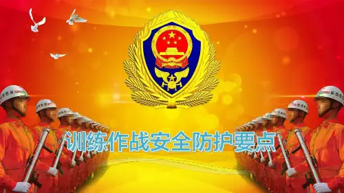 消防作战训练作战安全防护课件