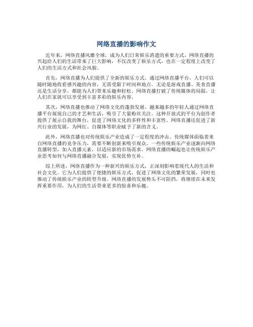 网络直播的影响作文
