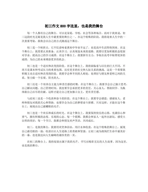 初三作文800字这里,也是我的舞台
