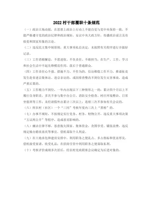 2022村干部履职十条规范