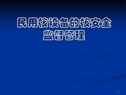 民用核设备的核安全监督管理