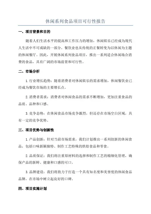 休闲系列食品项目可行性报告