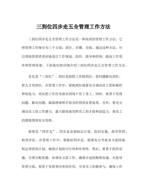 三到位四步走五全管理工作方法