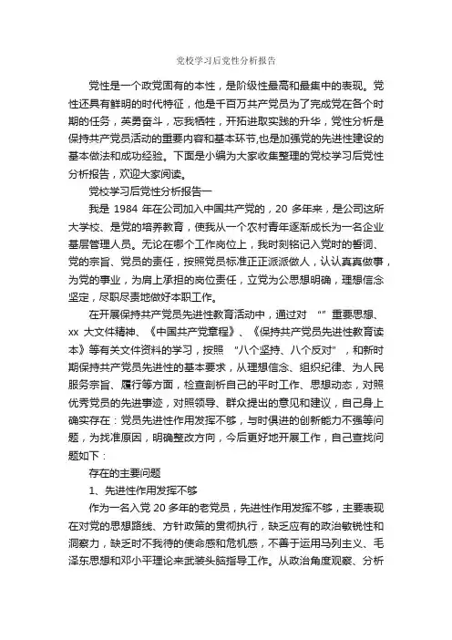 党校学习后党性分析报告_党性分析材料_