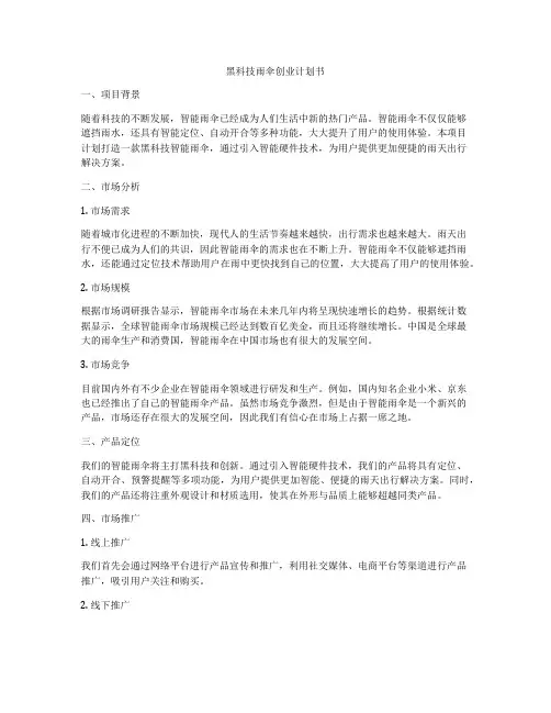 黑科技雨伞创业计划书