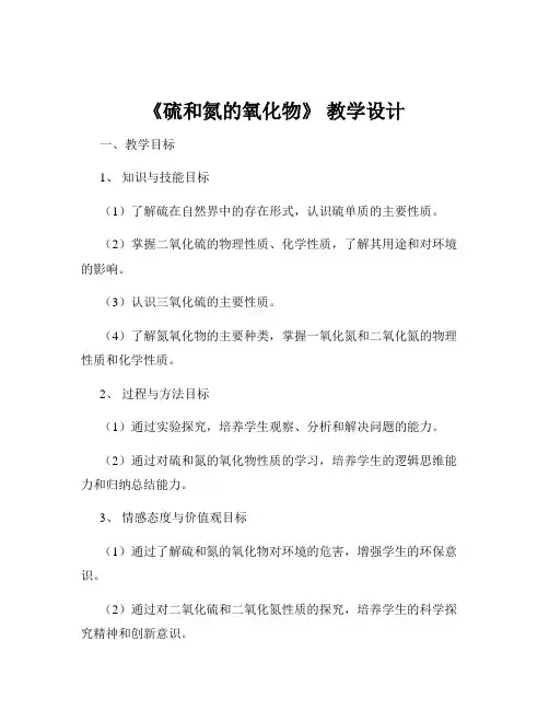 《硫和氮的氧化物》 教学设计