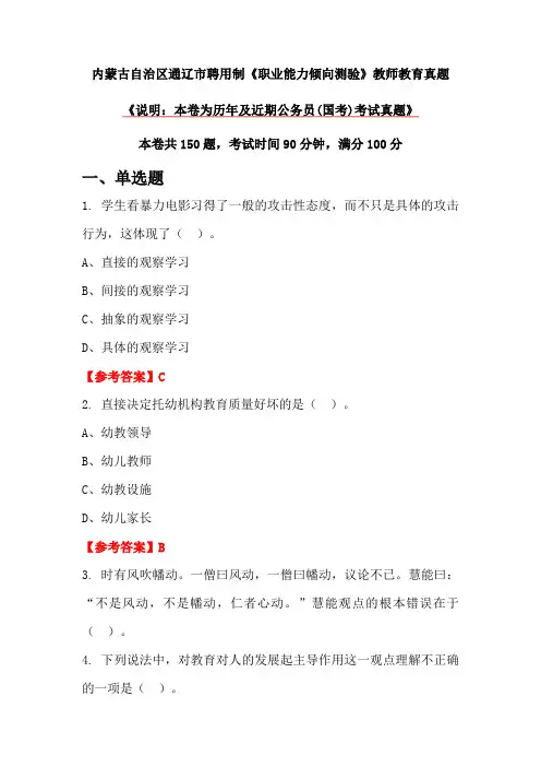 内蒙古自治区通辽市聘用制《职业能力倾向测验》教师教育真题