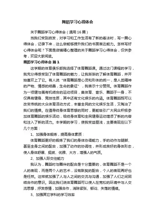 舞蹈学习心得体会
