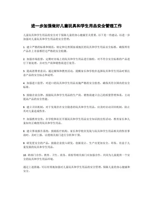 进一步加强做好儿童玩具和学生用品安全管理工作