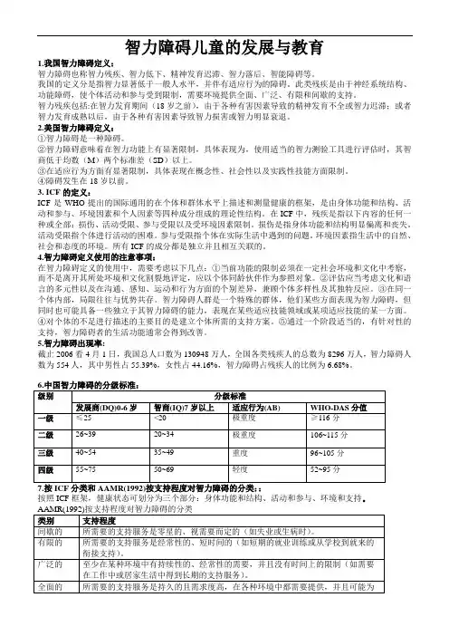 智力障碍儿童的发展与教育