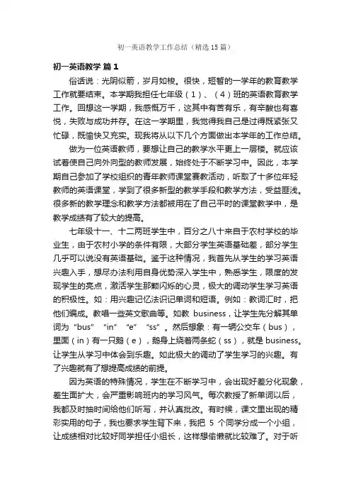 初一英语教学工作总结（精选15篇）