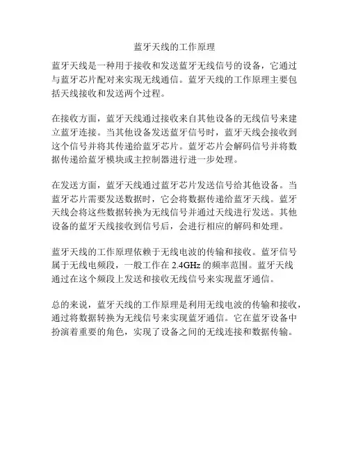 蓝牙天线的工作原理