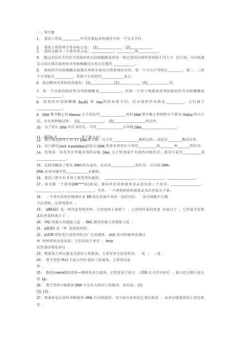 基因工程题库以及答案