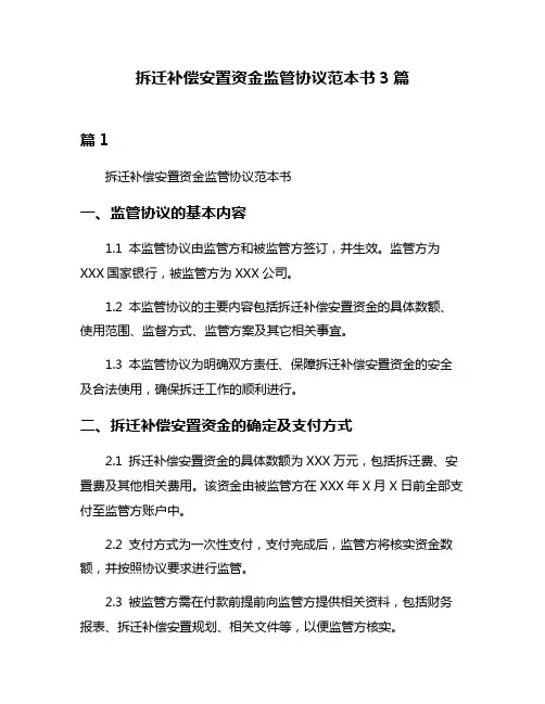 拆迁补偿安置资金监管协议范本书3篇
