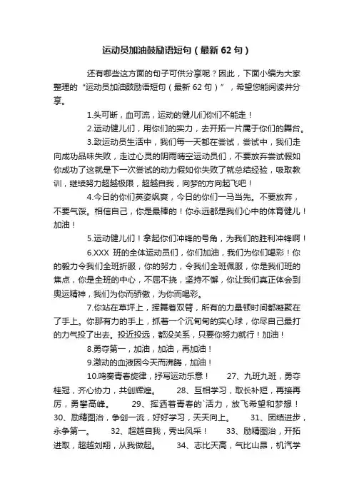 运动员加油鼓励语短句（最新62句）