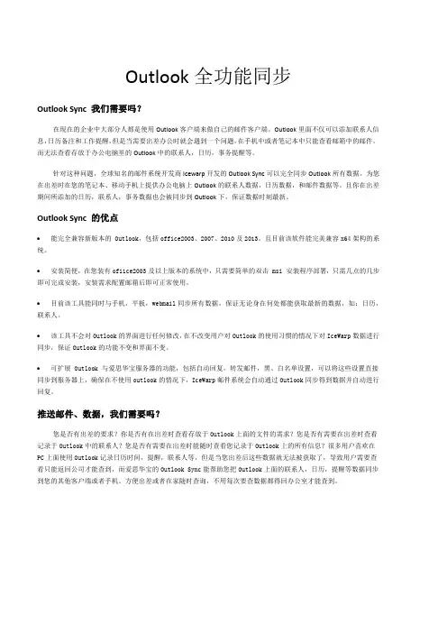 Outlook全功能同步