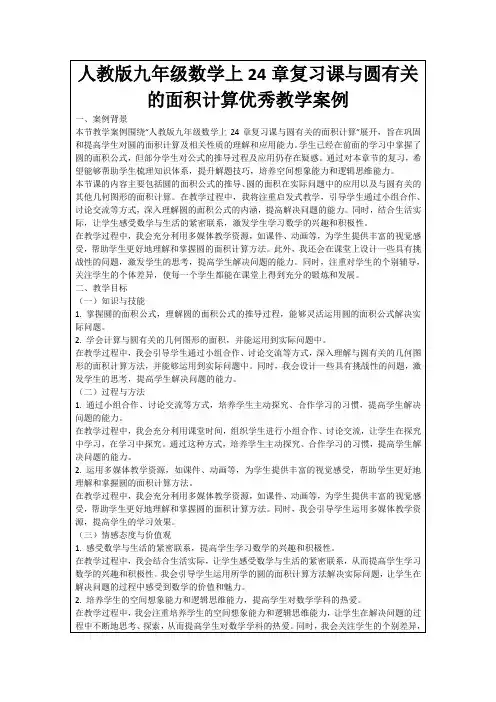 人教版九年级数学上24章复习课与圆有关的面积计算优秀教学案例