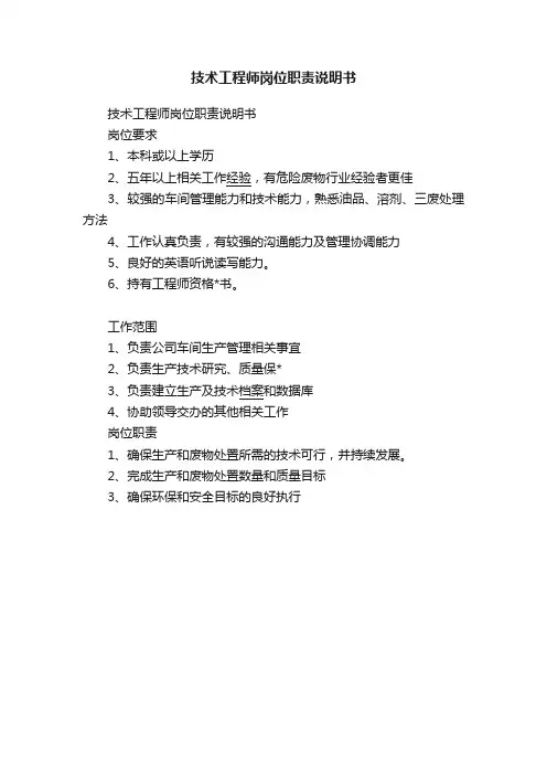 技术工程师岗位职责说明书