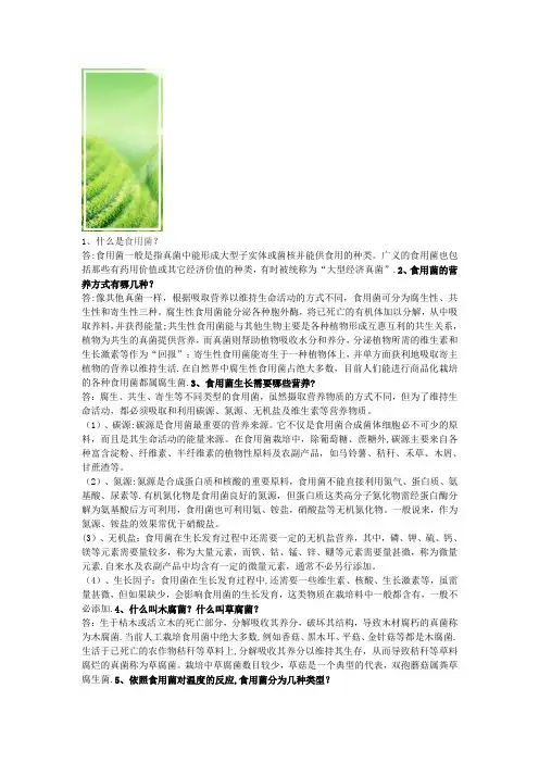 食用菌基础知识