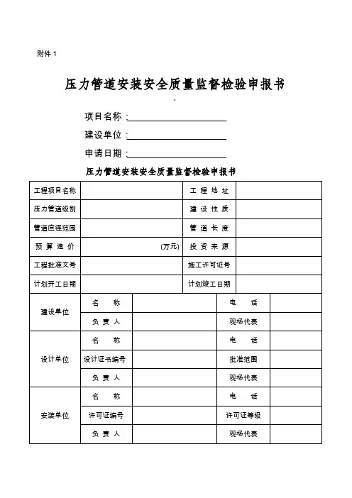 压力管道安装安全质量监督检验申报书